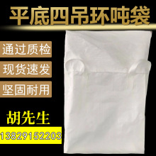 东莞平底四吊环吨袋 水泥吨袋 群口封口吨袋 扎口吨包集装袋