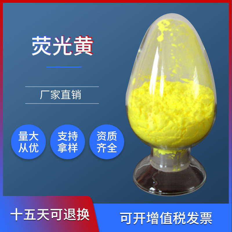 厂家批发零售染料荧光黄硅胶油墨二羟基荧烷着色力强