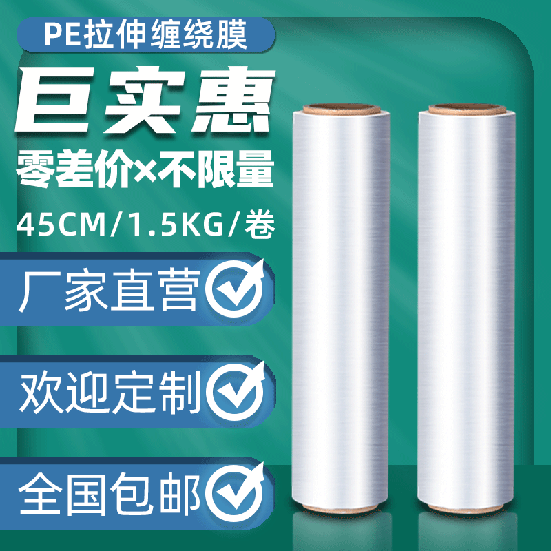 45CMpe拉伸透明塑料包装缠绕膜工业用大卷保鲜打包自沾膜1.5KG/卷
