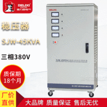 德力西三相交流稳压器SJW-45KVA  批发超低压稳压器 45000W 380V