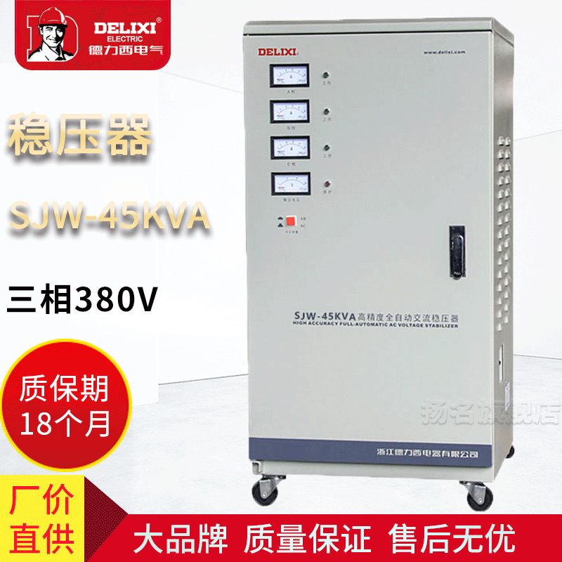 德力西三相交流稳压器SJW-45KVA  批发超低压稳压器 45000W 380V