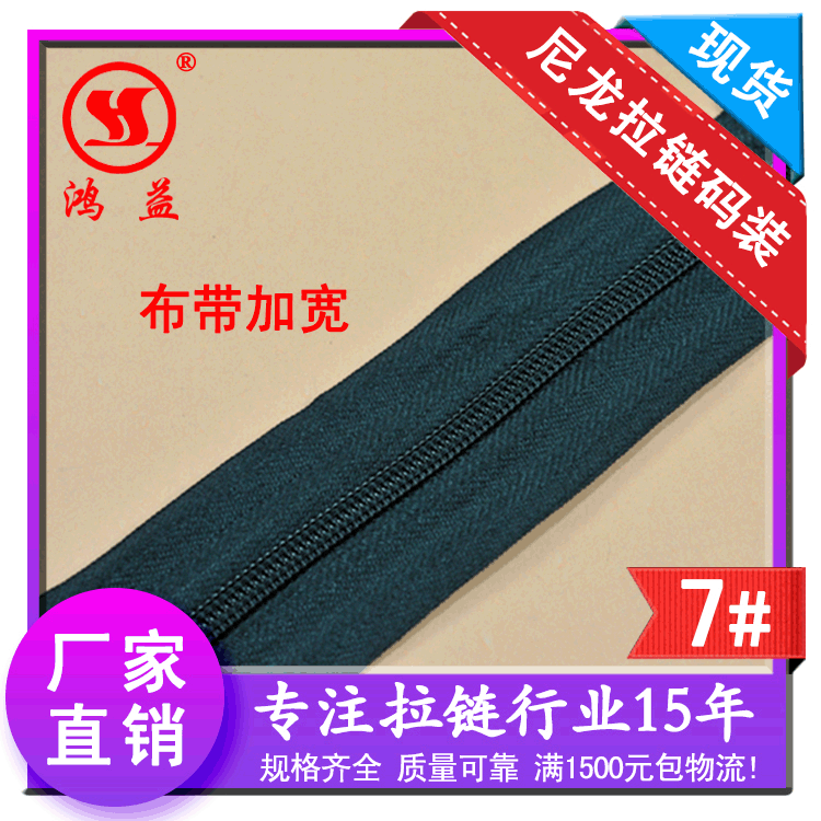 义乌拉链厂直供应4 5 6 7cm加宽拉锁码装 7号宽边尼龙码装拉链可