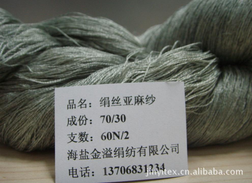 供应48NM/2亚麻绢丝45/55 纱线混合混纺