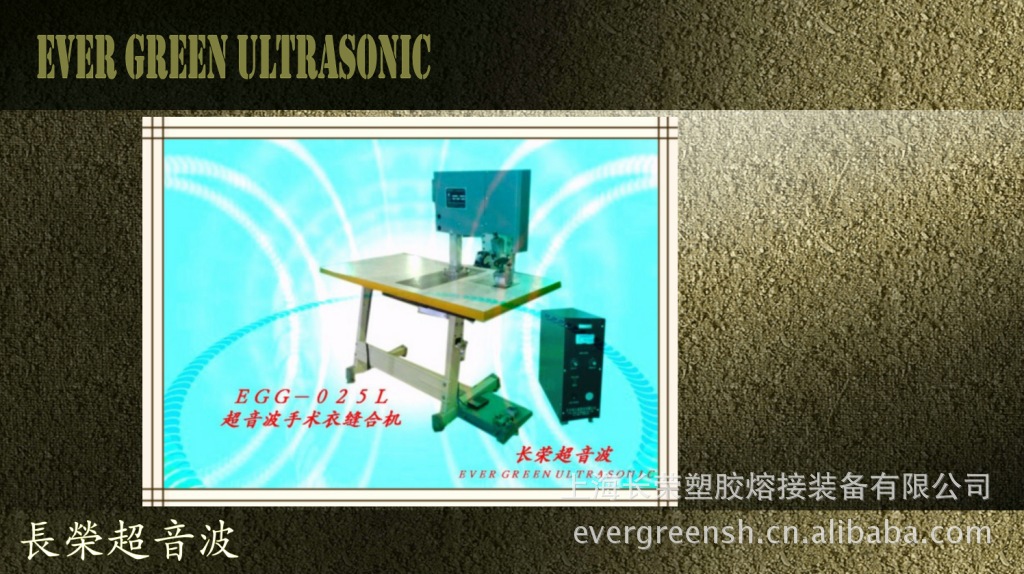 长荣超音波手术衣机EGG025I