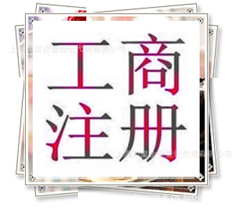 低价注册上海公司 增资年检变更 免费提供注册