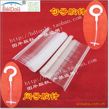 问号胶针／句号胶针／问号勾／句号钩
