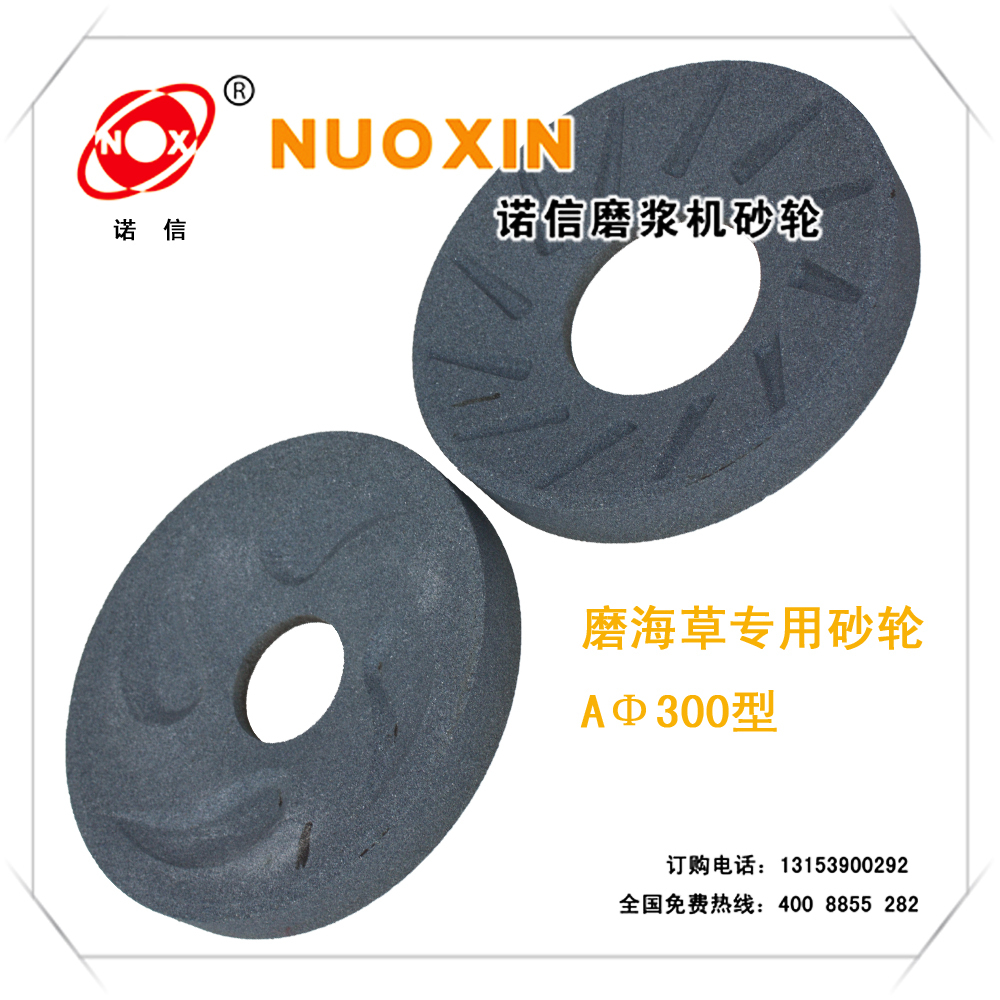 诺信砂轮-专业定 做砂轮/磨海带配件-磨海草专用砂轮-AΦ300型