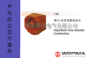 德国伟马快德（werma）声光组合信号器件142爆闪/多音报警组合