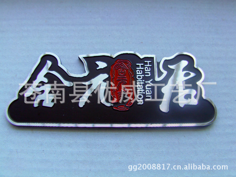 厂家供应烤漆铝标牌 茶叶盒高光标牌，酒水礼盒标牌铭牌