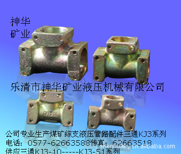【厂家供应批发】煤矿综采液压管路配件接头高压三通KJ3-51系列