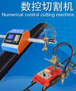 厂家供应CNC便携式数控火焰切割机,数控等离子切割机