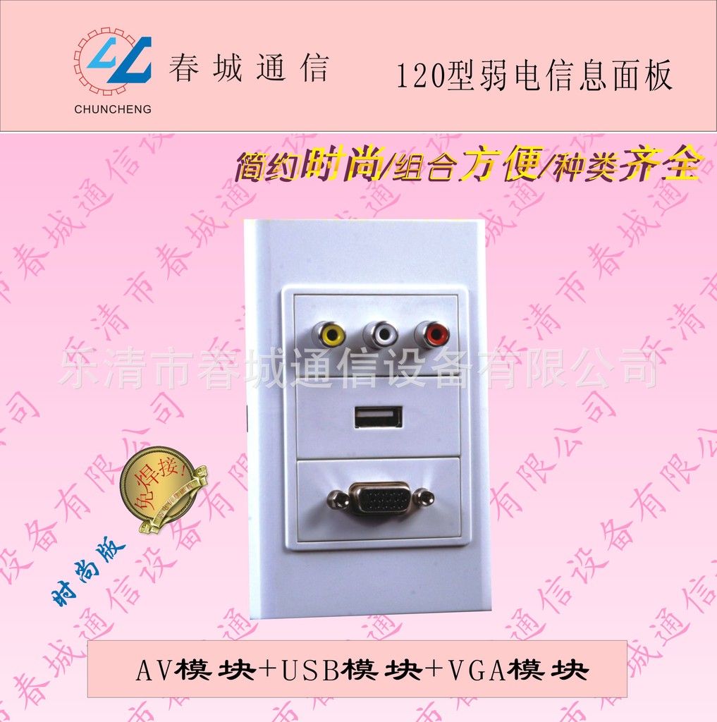 120型弱电信息面板5/配套各种VGA，USB，AV，电脑，电话模块