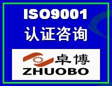 亳州合肥阜阳ISO9001认证咨询，优质质量体系认证服务