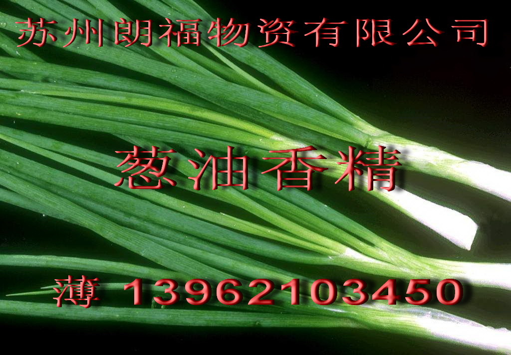 葱油香精 土豆油香精 烤红薯香精 番茄香精 烧烤粉末香精