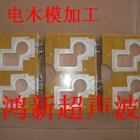 供应深圳宝安龙华大浪观澜西乡电木模制造