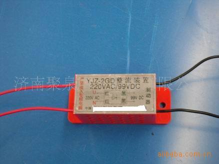电机变压整流器YJZ-2GD长航红色，原厂配件AC220V//200VDC-99VDC
