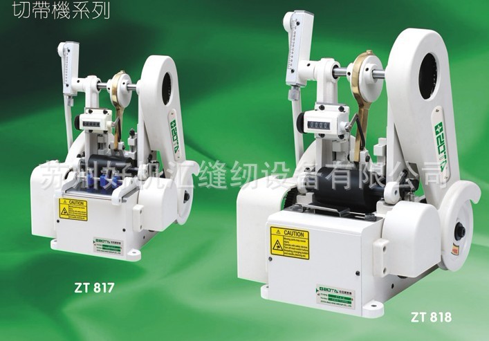 切带机 ZT817/ZT818冷刀热刀切带机