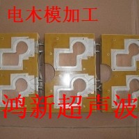 供应深圳宝安东莞长安龙华超声波加工布吉坂田横岗电木模加工