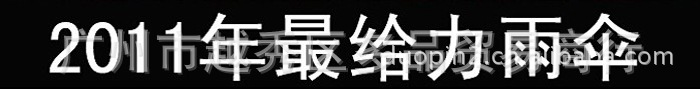 厂家直销 2011最给力雨伞 圣剑伞 十字架伞 创意时尚雨伞 出货中2