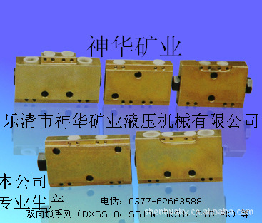 【厂家供应批发】煤矿综机液压支架阀双向锁DXSS10系列，SKS1系列
