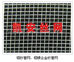凯安直供铝网、铝丝网、铝丝编织网、铝丝窗纱网