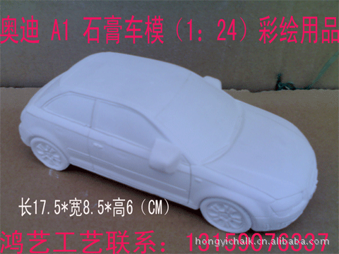 DIY彩绘一汽奥迪 Audi A1,A3,Q7石膏汽车模型1：24公关，广告礼品