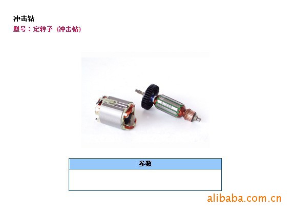 江苏东成 优质 Z1J-FF-13冲击钻转定子 质量保证