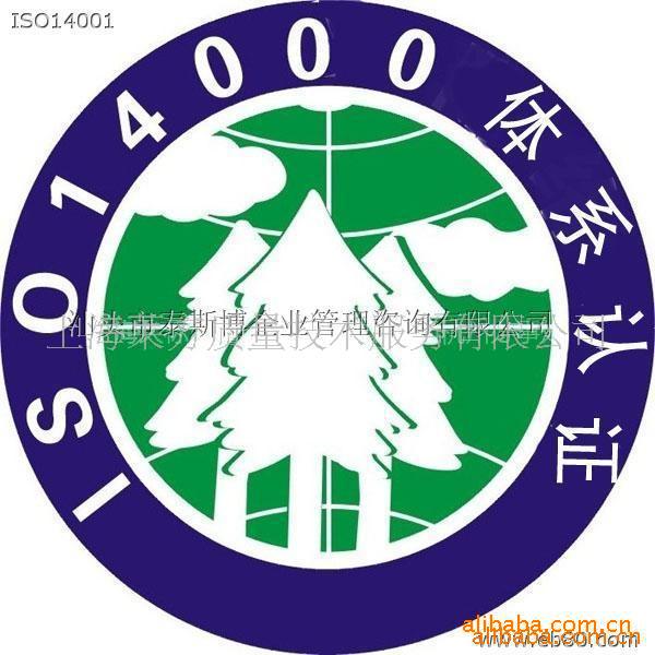 上海ISO14001认证咨询服务-专业环境体系认证机构