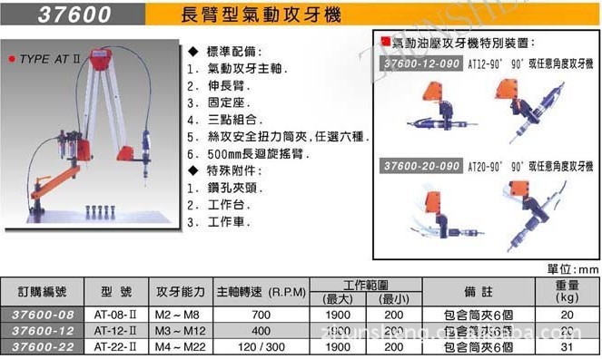 台湾米其林长臂型气动攻牙机攻丝机厂家代理37600 AT-12/II价格低