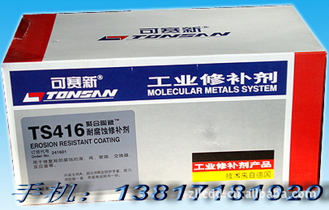 供应北京天山可赛新TS416耐腐蚀修补剂(聚合陶瓷?) 工业修补剂