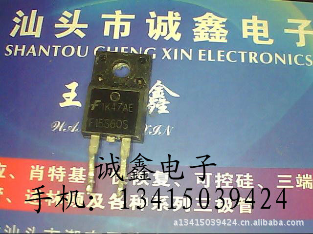 【诚鑫电子】供应肖特基二极管 F15S60S【质量保证 原装进口拆机
