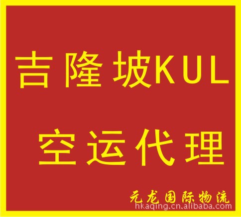 广州深圳香港至马来西亚吉隆坡机场KUL国际空