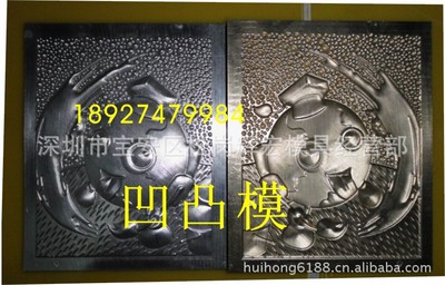 凹凸模，压纸模具，压字模，压纹模，高周波模浮雕版烫金烙印模|ru