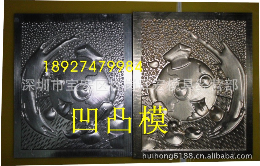 凹凸模，压纸模具，压字模，压纹模，高周波模浮雕版烫金烙印模|ru