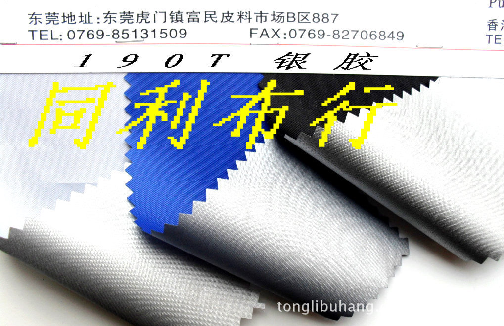 同利布行尼龙涂银雨伞布  190T涂银烫银胶