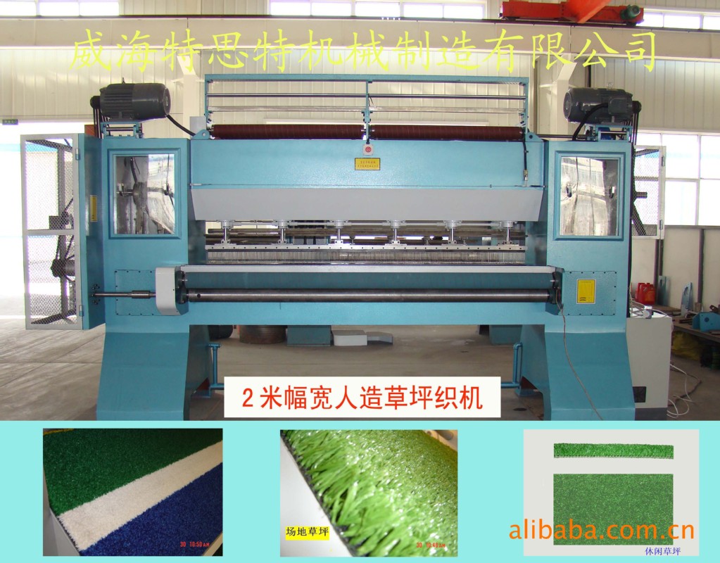 地毯设备、簇绒地毯织机、人造草坪织机
