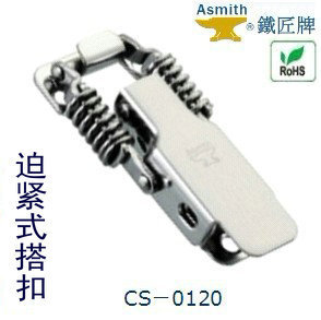 鐵匠牌Asmith 弹簧迫紧式收窄式铁不銹鋼搭扣鎖CS-0120 搭扣鎖|ru