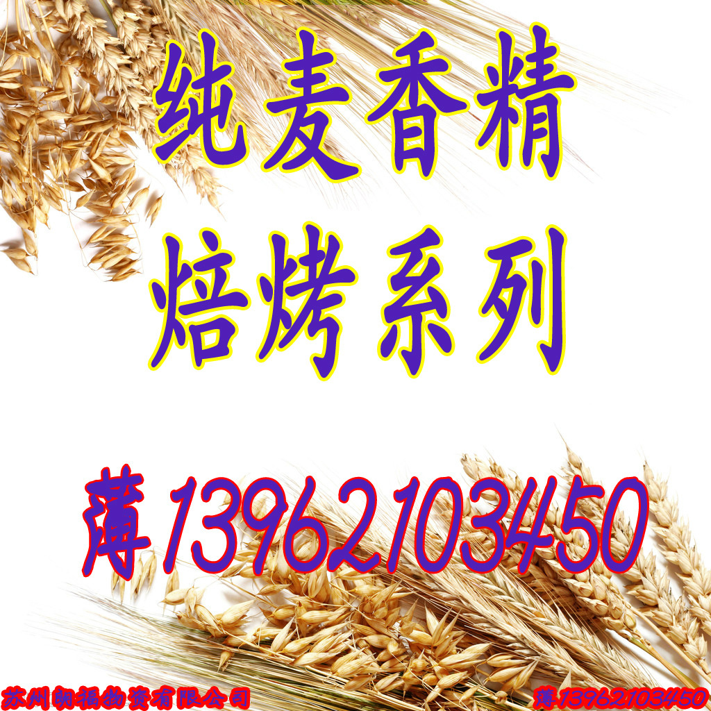 纯麦香精 马铃薯粉末香精 烧烤粉末香精 番茄粉末香精 燕麦香精