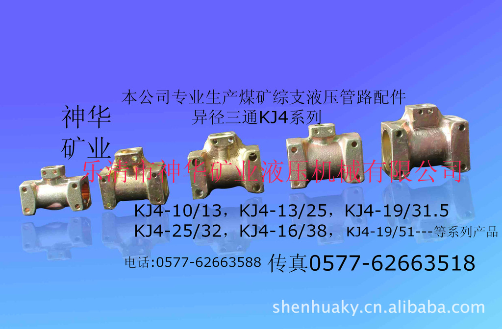 【厂家供应批发】矿用液压机械元件接头异径三通KJ4-25/38系列