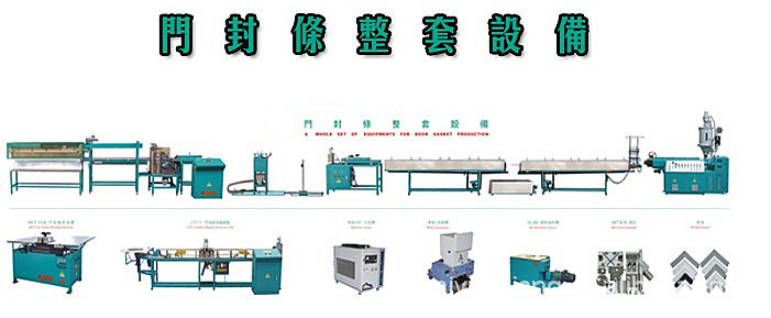 供应门封条生产流水线 自动生产线 智能化流水线