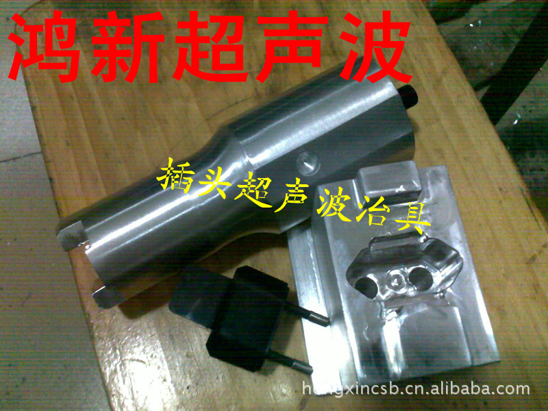 供应加工深圳手机电源适配器打印机电源超声波塑胶焊接模焊头