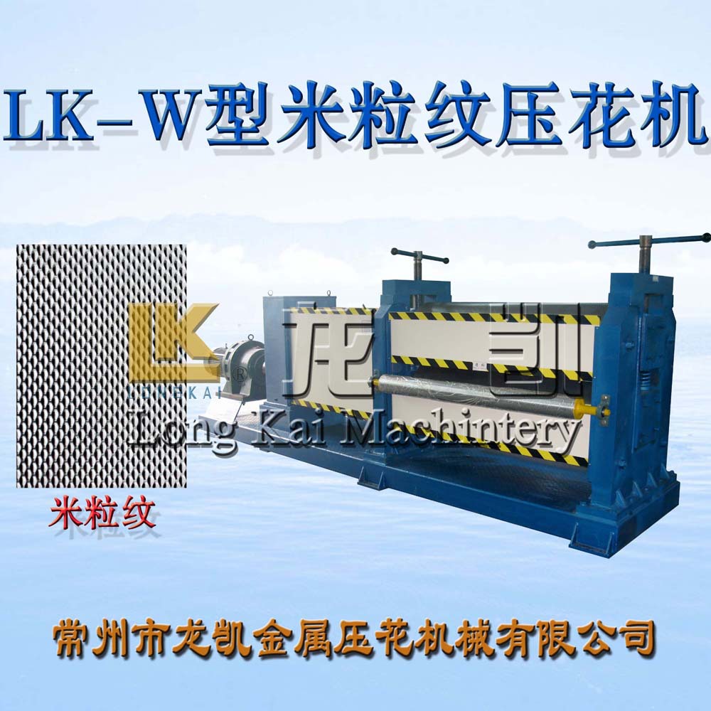 LK-W型米粒纹压花机