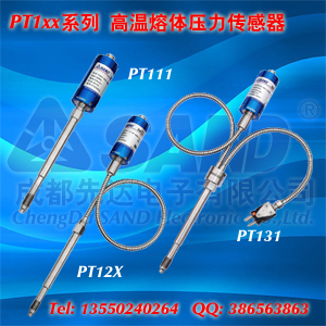 高温熔体压力传感器：PT1xx系列(SAND成都先达电子)