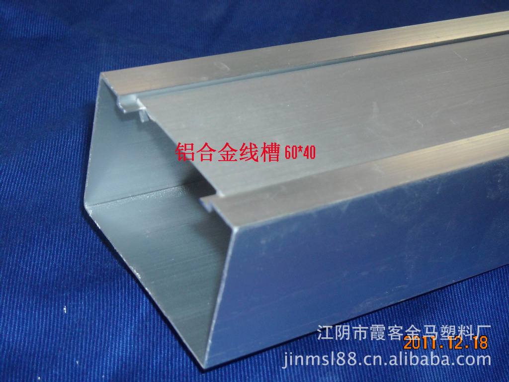 铝合金线槽 铝合金异型材 线槽 江苏 江阴