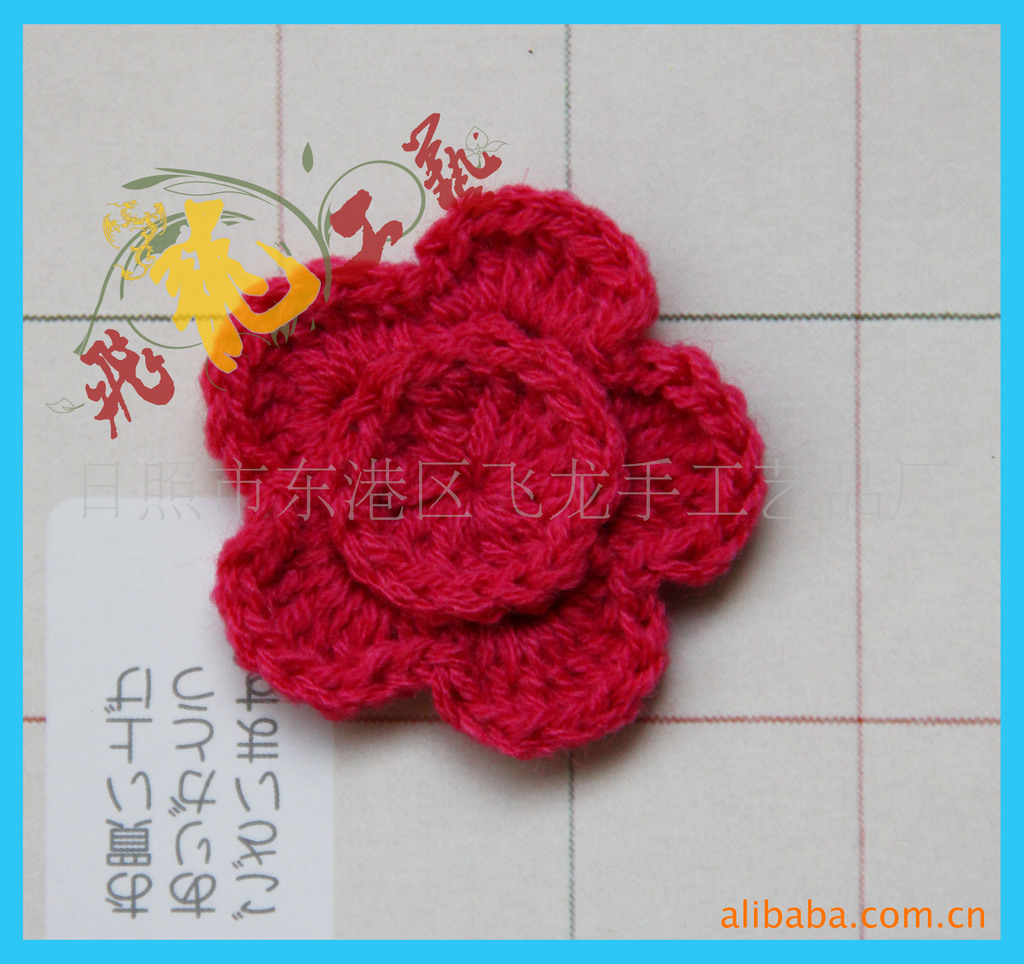 供应手勾花，手钩花，手钩胸花。手工钩编花款式新。品种全