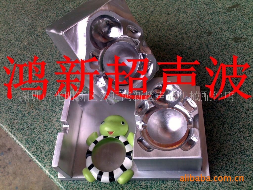 供应东莞黄江深圳公明光明超声波机模具加工