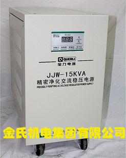 上海精通JJW-15KVA单相净化交流稳压器(广州市现货总经销)