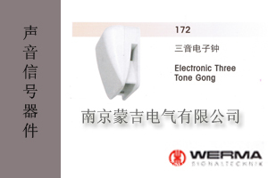 德国伟马快德（werma）声音信号器件172三音电子钟