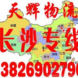 东莞市全境直达至长沙市黄兴镇全境货运专线 今发明天 安全快捷