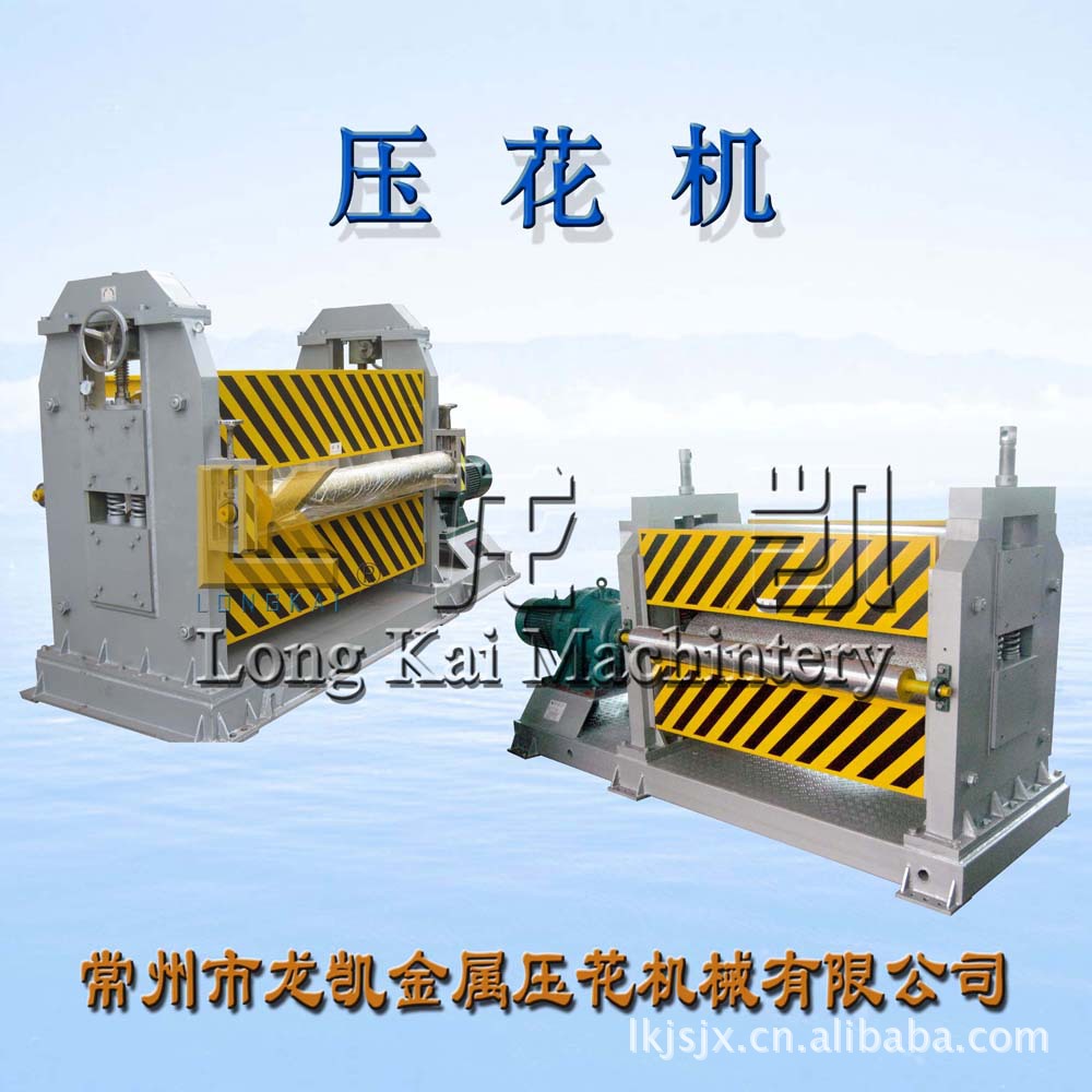 压花机